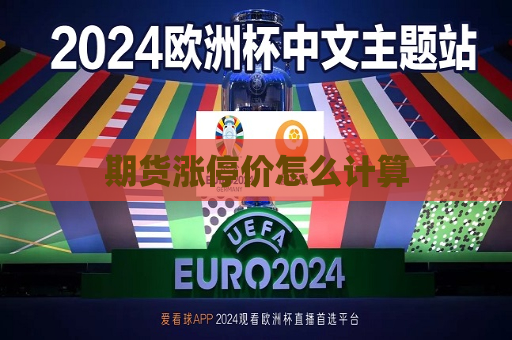 期货涨停价怎么计算