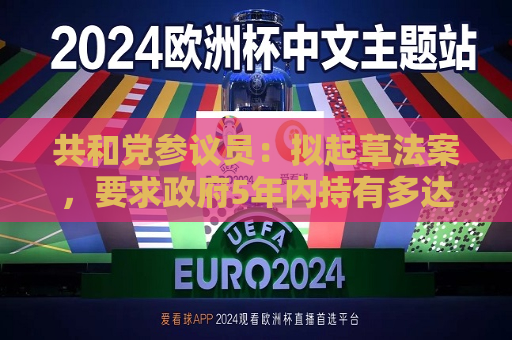 共和党参议员：拟起草法案，要求 *** 5年内持有多达100万枚比特币  第1张