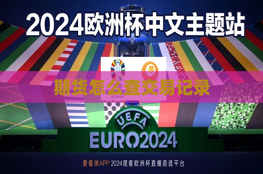 期货怎么查交易记录