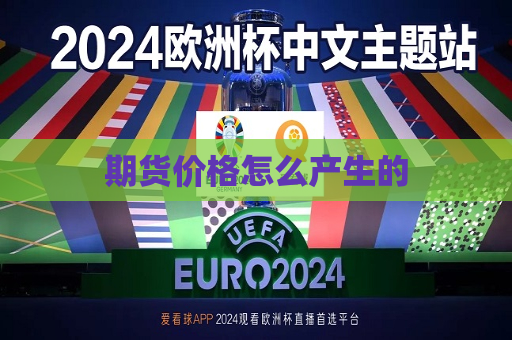 期货价格怎么产生的