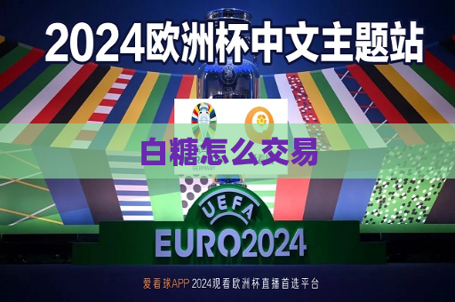 白糖怎么交易
