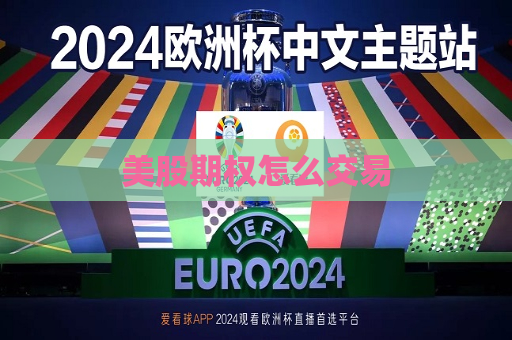 美股期权怎么交易
