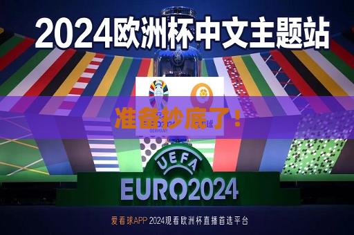 准备抄底了！
