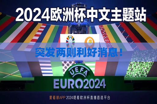 突发两则利好消息！  第1张