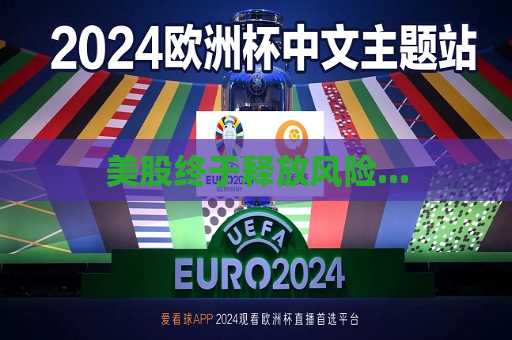 美股终于释放风险...  第1张