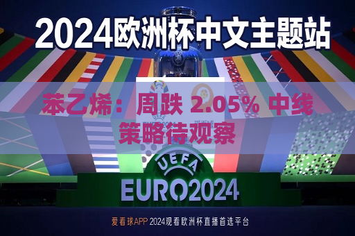 苯乙烯：周跌 2.05% 中线策略待观察