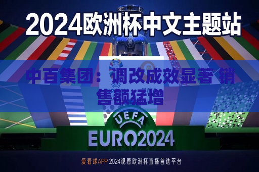 中百集团：调改成效显著 销售额猛增