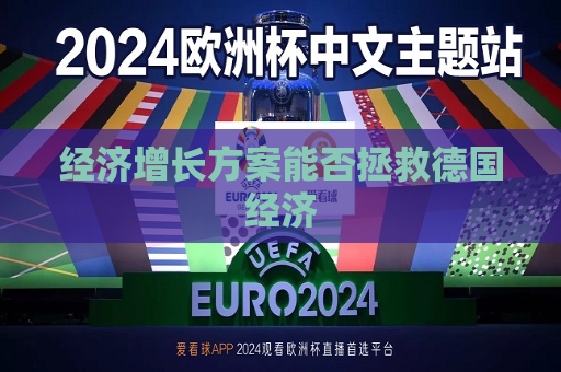 经济增长方案能否拯救德国经济