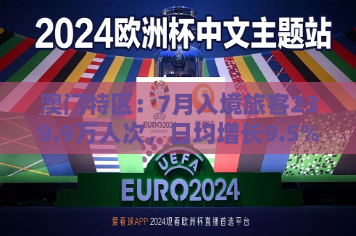 澳门特区：7月入境旅客239.9万人次，日均增长9.5%  第1张