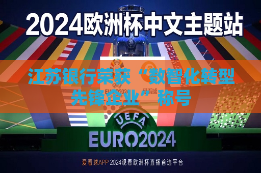 江苏银行荣获“数智化转型先锋企业”称号  第1张