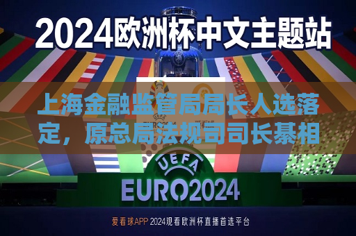 上海金融监管局局长人选落定，原总局法规司司长綦相出任  第1张