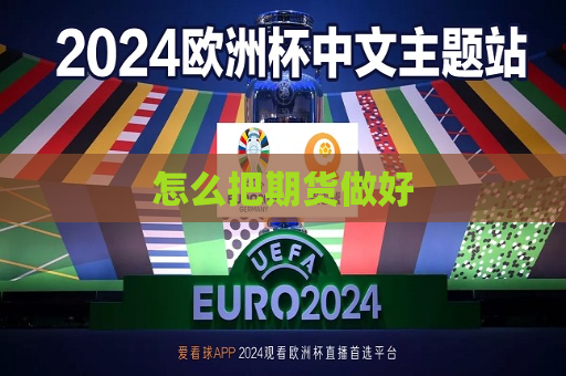 怎么把期货做好