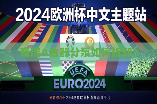 奇瑞A合器分泵如何拆卸？  第1张