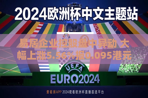 易居企业控股盘中异动 大幅上涨5.56%报0.095港元