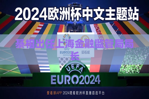 綦相出任上海金融监管局局长  第1张