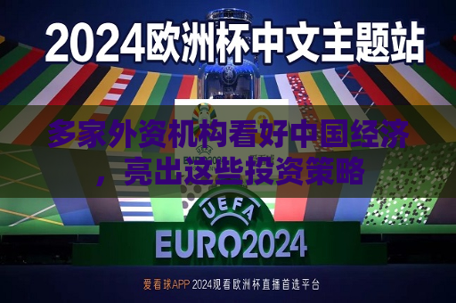 多家外资机构看好中国经济，亮出这些投资策略