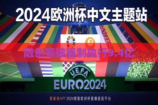 融创等被强制执行9.4亿