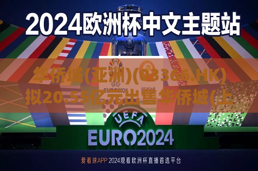 华侨城(亚洲)(03366.HK)拟20.55亿元出售华侨城(上海)置地约50.5%股权