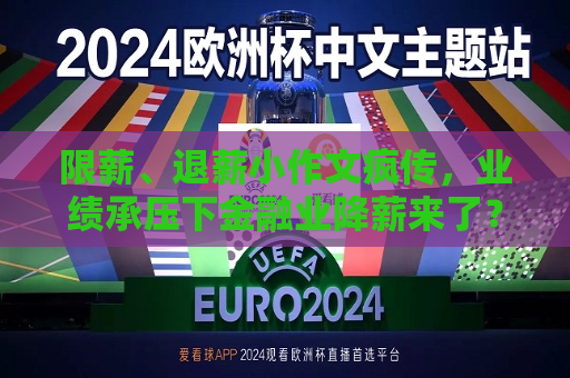 限薪、退薪小作文疯传，业绩承压下金融业降薪来了？  第1张
