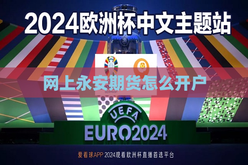 网上永安期货怎么开户  第1张