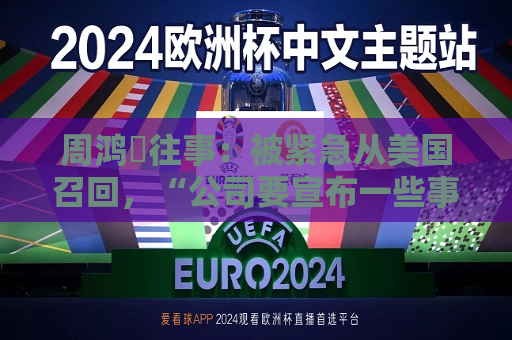 周鸿祎往事：被紧急从美国召回，“公司要宣布一些事，怕你有风险”