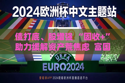 债打底、股增强 “固收+”助力缓解资产荒焦虑  富国稳健双鑫今日首发  第1张