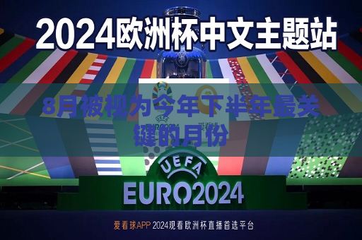 8月被视为今年下半年最关键的月份