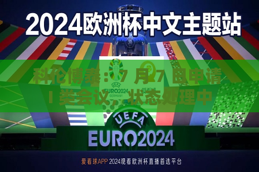 科伦博泰：7 月 7 日申请 I 类会议，状态处理中