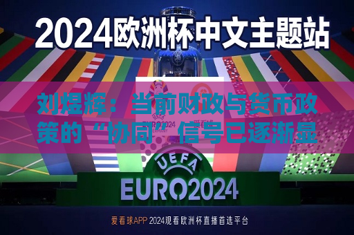 刘煜辉：当前财政与货币政策的“协同”信号已逐渐显现