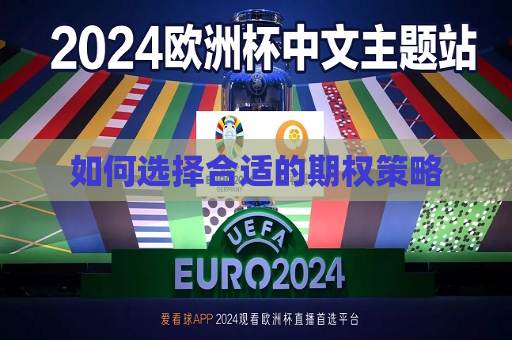 如何选择合适的期权策略