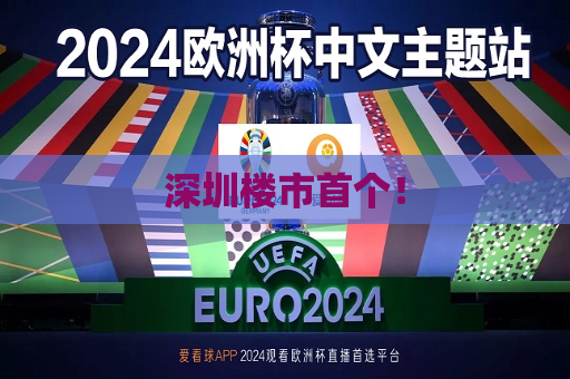 深圳楼市首个！  第1张