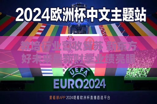 教培行业营收复苏 新东方好未来最新财季业绩亮眼  第1张