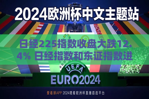 日经225指数收盘大跌12.4% 日经指数和东证指数进入熊市  第1张