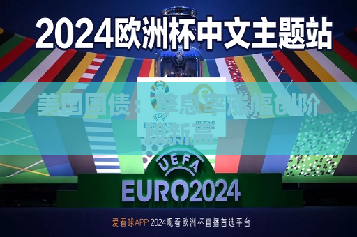 美国国债：孳息率涨幅创阶段新高  第1张