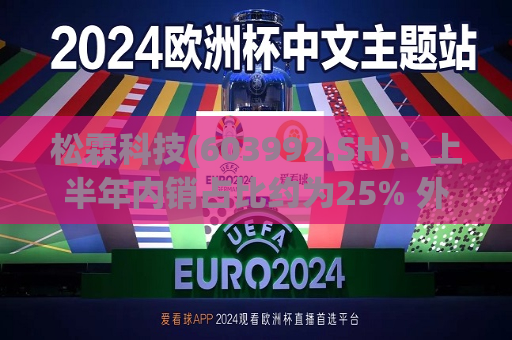 松霖科技(603992.SH)：上半年内销占比约为25% 外销占比接近75%