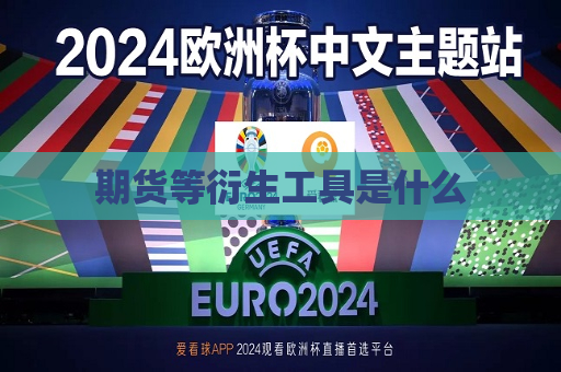期货等衍生工具是什么