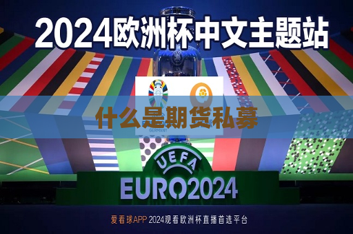 什么是期货私募  第1张