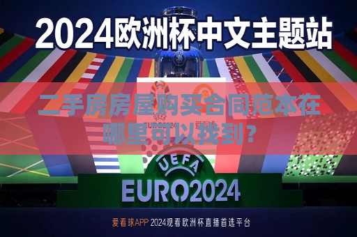 二手房房屋购买合同范本在哪里可以找到？