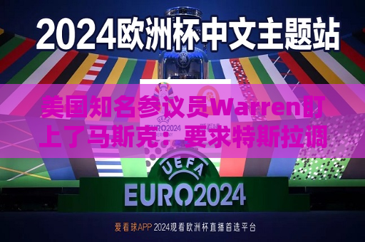 美国知名参议员Warren盯上了马斯克：要求特斯拉调查其是否滥用公司资源  第1张