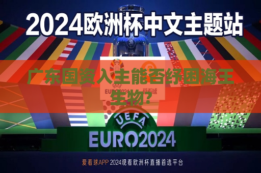 广东国资入主能否纾困海王生物?  第1张