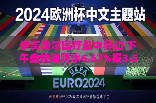 伊芙美尔医疗盘中异动 下午盘快速跳水6.67%报3.50美元  第1张