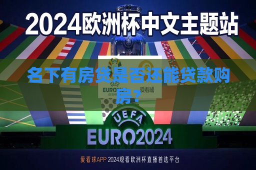 名下有房贷是否还能贷款购房？  第1张