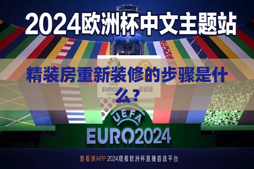 精装房重新装修的步骤是什么？  第1张