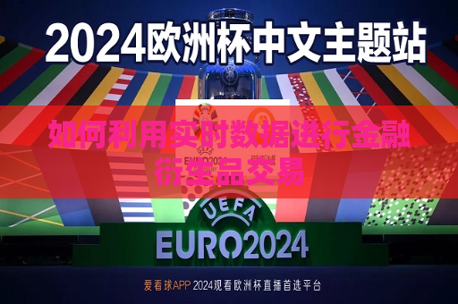 如何利用实时数据进行金融衍生品交易  第1张