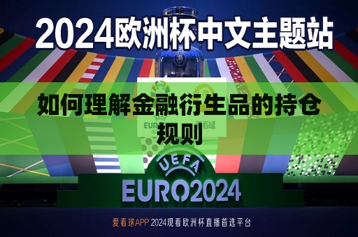 如何理解金融衍生品的持仓规则