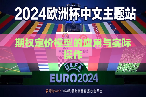 期权定价模型的应用与实际操作