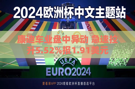 康迪车业盘中异动 急速拉升5.52%报1.91美元  第1张