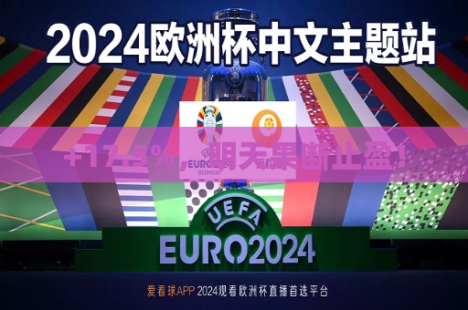 +17.5%，明天果断止盈！