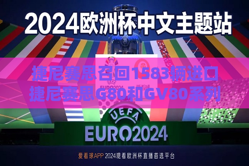 捷尼赛思召回1583辆进口捷尼赛思G80和GV80系列汽车  第1张