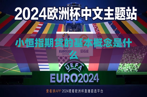 小恒指期货的基本概念是什么  第1张